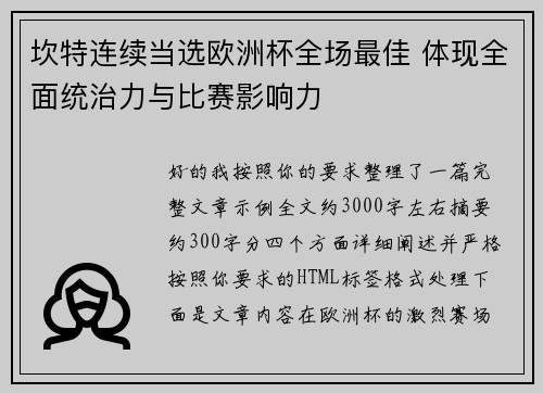 坎特连续当选欧洲杯全场最佳 体现全面统治力与比赛影响力 坎特连续当选欧洲杯全场最佳 体现全面统治力与比赛影响力