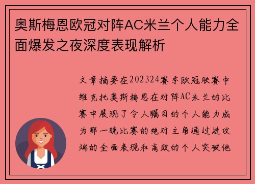 奥斯梅恩欧冠对阵AC米兰个人能力全面爆发之夜深度表现解析 奥斯梅恩欧冠对阵AC米兰个人能力全面爆发之夜深度表现解析