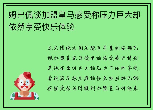 姆巴佩谈加盟皇马感受称压力巨大却依然享受快乐体验 姆巴佩谈加盟皇马感受称压力巨大却依然享受快乐体验