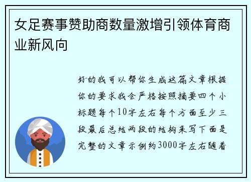女足赛事赞助商数量激增引领体育商业新风向 女足赛事赞助商数量激增引领体育商业新风向
