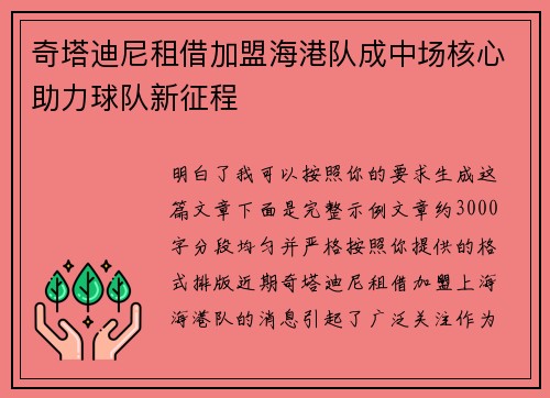 奇塔迪尼租借加盟海港队成中场核心助力球队新征程 奇塔迪尼租借加盟海港队成中场核心助力球队新征程