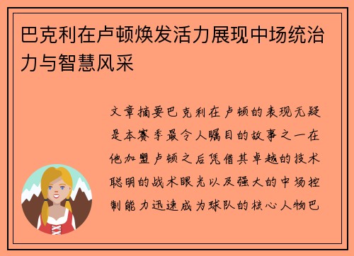 巴克利在卢顿焕发活力展现中场统治力与智慧风采 巴克利在卢顿焕发活力展现中场统治力与智慧风采