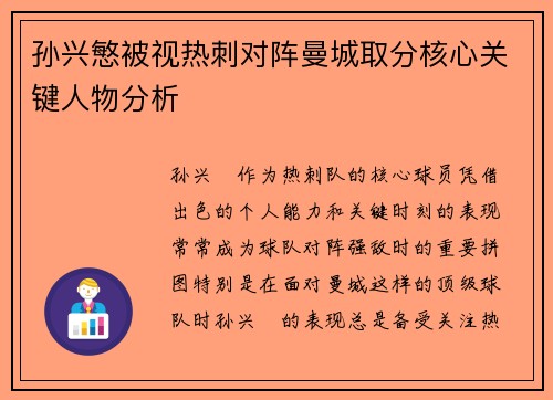 孙兴慜被视热刺对阵曼城取分核心关键人物分析