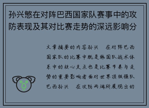 孙兴慜在对阵巴西国家队赛事中的攻防表现及其对比赛走势的深远影响分析