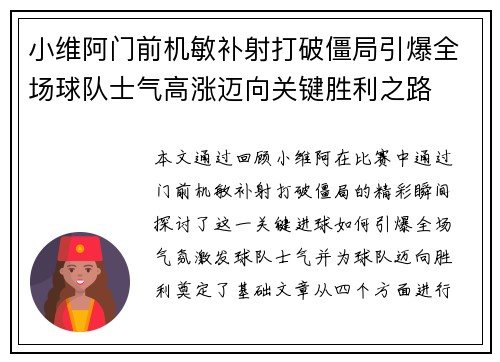 小维阿门前机敏补射打破僵局引爆全场球队士气高涨迈向关键胜利之路