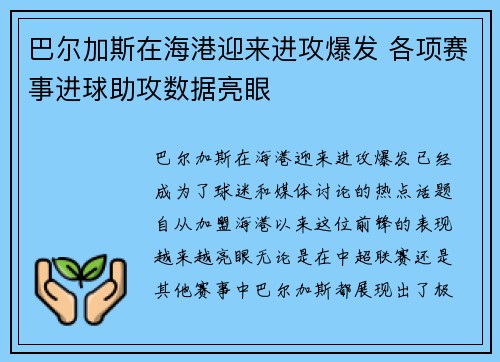 巴尔加斯在海港迎来进攻爆发 各项赛事进球助攻数据亮眼