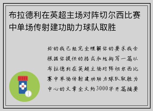 布拉德利在英超主场对阵切尔西比赛中单场传射建功助力球队取胜 布拉德利在英超主场对阵切尔西比赛中单场传射建功助力球队取胜