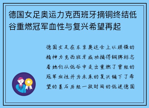 德国女足奥运力克西班牙摘铜终结低谷重燃冠军血性与复兴希望再起