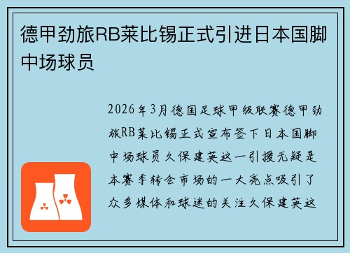 德甲劲旅RB莱比锡正式引进日本国脚中场球员 德甲劲旅RB莱比锡正式引进日本国脚中场球员