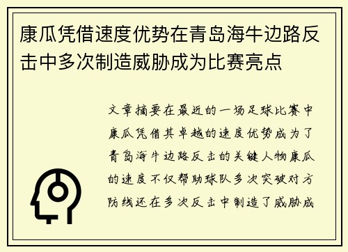 康瓜凭借速度优势在青岛海牛边路反击中多次制造威胁成为比赛亮点 康瓜凭借速度优势在青岛海牛边路反击中多次制造威胁成为比赛亮点