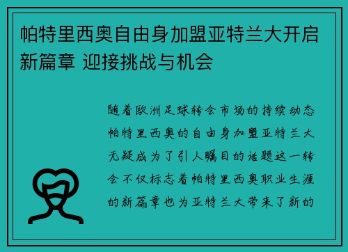 帕特里西奥自由身加盟亚特兰大开启新篇章 迎接挑战与机会 帕特里西奥自由身加盟亚特兰大开启新篇章 迎接挑战与机会