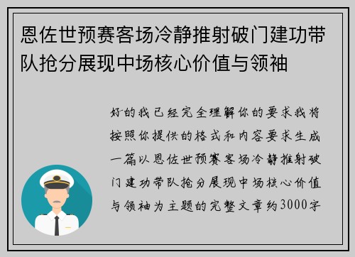恩佐世预赛客场冷静推射破门建功带队抢分展现中场核心价值与领袖