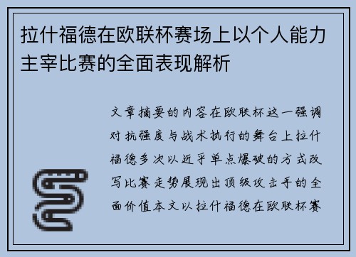 拉什福德在欧联杯赛场上以个人能力主宰比赛的全面表现解析 拉什福德在欧联杯赛场上以个人能力主宰比赛的全面表现解析