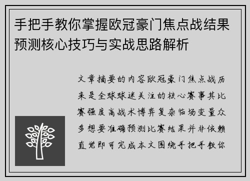 手把手教你掌握欧冠豪门焦点战结果预测核心技巧与实战思路解析 手把手教你掌握欧冠豪门焦点战结果预测核心技巧与实战思路解析