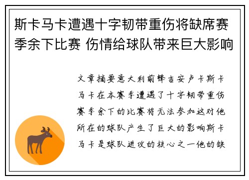 斯卡马卡遭遇十字韧带重伤将缺席赛季余下比赛 伤情给球队带来巨大影响