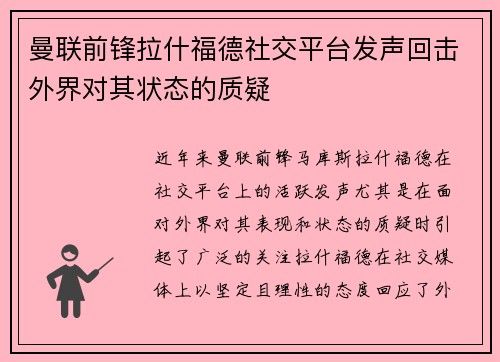 曼联前锋拉什福德社交平台发声回击外界对其状态的质疑