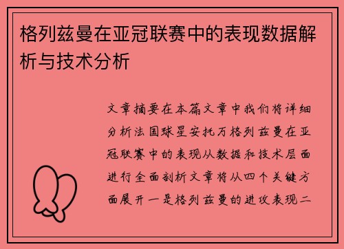 格列兹曼在亚冠联赛中的表现数据解析与技术分析 格列兹曼在亚冠联赛中的表现数据解析与技术分析