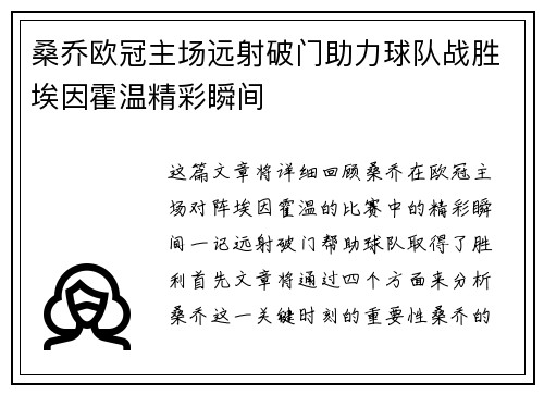 桑乔欧冠主场远射破门助力球队战胜埃因霍温精彩瞬间