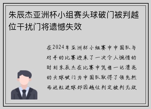 朱辰杰亚洲杯小组赛头球破门被判越位干扰门将遗憾失效