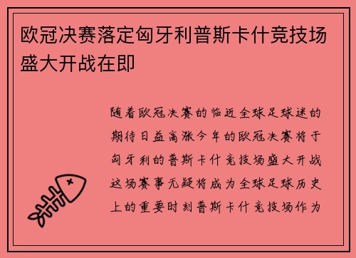 欧冠决赛落定匈牙利普斯卡什竞技场盛大开战在即 欧冠决赛落定匈牙利普斯卡什竞技场盛大开战在即
