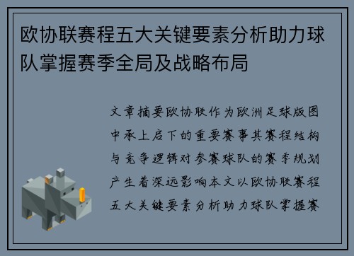 欧协联赛程五大关键要素分析助力球队掌握赛季全局及战略布局 欧协联赛程五大关键要素分析助力球队掌握赛季全局及战略布局