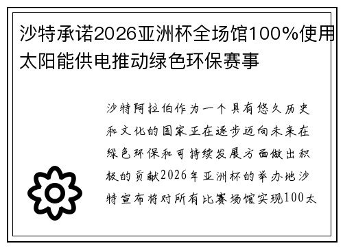 沙特承诺2026亚洲杯全场馆100%使用太阳能供电推动绿色环保赛事 沙特承诺2026亚洲杯全场馆100%使用太阳能供电推动绿色环保赛事