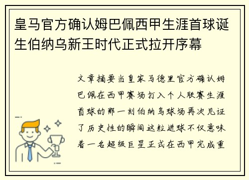 皇马官方确认姆巴佩西甲生涯首球诞生伯纳乌新王时代正式拉开序幕 皇马官方确认姆巴佩西甲生涯首球诞生伯纳乌新王时代正式拉开序幕