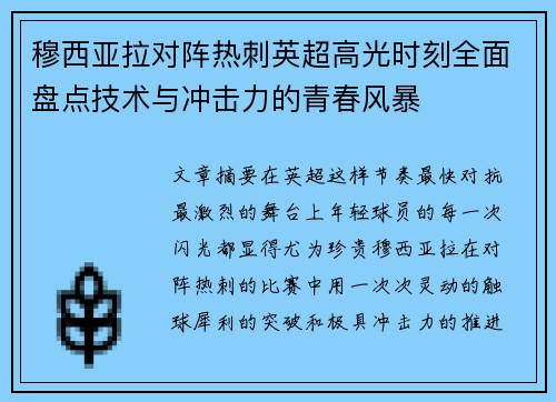 穆西亚拉对阵热刺英超高光时刻全面盘点技术与冲击力的青春风暴