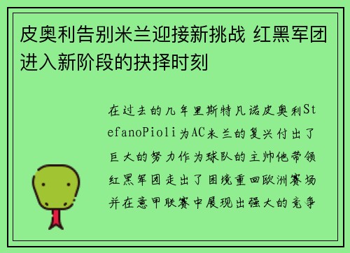 皮奥利告别米兰迎接新挑战 红黑军团进入新阶段的抉择时刻 皮奥利告别米兰迎接新挑战 红黑军团进入新阶段的抉择时刻