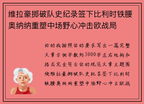 维拉豪掷破队史纪录签下比利时铁腰奥纳纳重塑中场野心冲击欧战局 维拉豪掷破队史纪录签下比利时铁腰奥纳纳重塑中场野心冲击欧战局