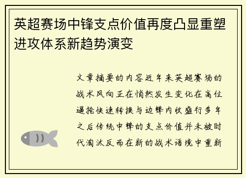 英超赛场中锋支点价值再度凸显重塑进攻体系新趋势演变 英超赛场中锋支点价值再度凸显重塑进攻体系新趋势演变