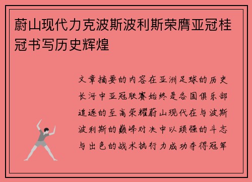 蔚山现代力克波斯波利斯荣膺亚冠桂冠书写历史辉煌
