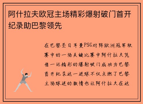 阿什拉夫欧冠主场精彩爆射破门首开纪录助巴黎领先 阿什拉夫欧冠主场精彩爆射破门首开纪录助巴黎领先