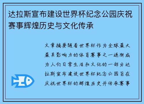 达拉斯宣布建设世界杯纪念公园庆祝赛事辉煌历史与文化传承