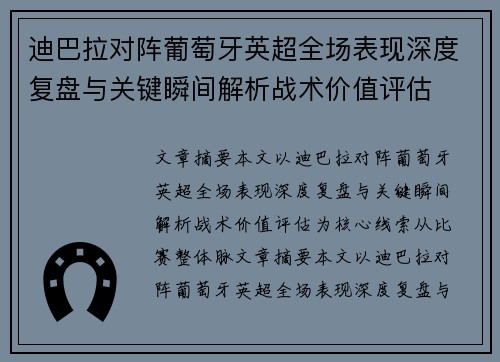 迪巴拉对阵葡萄牙英超全场表现深度复盘与关键瞬间解析战术价值评估 迪巴拉对阵葡萄牙英超全场表现深度复盘与关键瞬间解析战术价值评估
