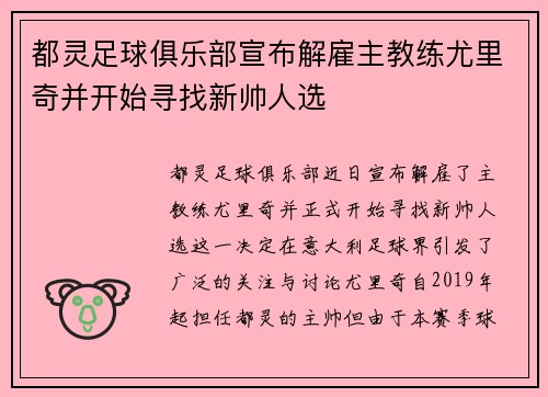 都灵足球俱乐部宣布解雇主教练尤里奇并开始寻找新帅人选