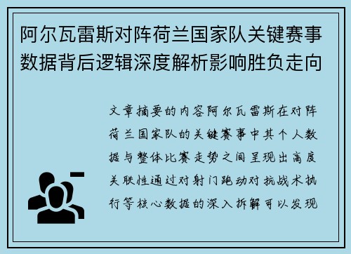阿尔瓦雷斯对阵荷兰国家队关键赛事数据背后逻辑深度解析影响胜负走向 阿尔瓦雷斯对阵荷兰国家队关键赛事数据背后逻辑深度解析影响胜负走向