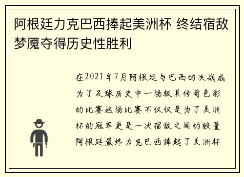阿根廷力克巴西捧起美洲杯 终结宿敌梦魇夺得历史性胜利