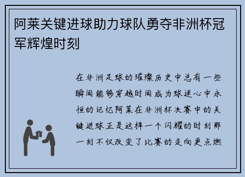 阿莱关键进球助力球队勇夺非洲杯冠军辉煌时刻 阿莱关键进球助力球队勇夺非洲杯冠军辉煌时刻