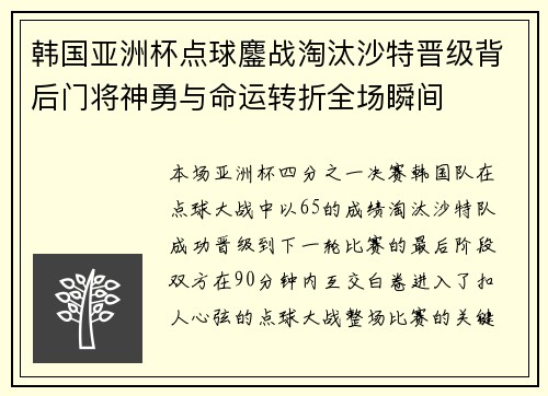 韩国亚洲杯点球鏖战淘汰沙特晋级背后门将神勇与命运转折全场瞬间