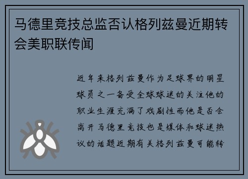 马德里竞技总监否认格列兹曼近期转会美职联传闻 马德里竞技总监否认格列兹曼近期转会美职联传闻