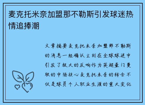 麦克托米奈加盟那不勒斯引发球迷热情追捧潮 麦克托米奈加盟那不勒斯引发球迷热情追捧潮