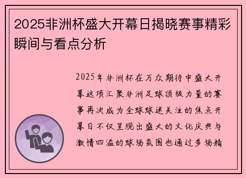 2025非洲杯盛大开幕日揭晓赛事精彩瞬间与看点分析 2025非洲杯盛大开幕日揭晓赛事精彩瞬间与看点分析