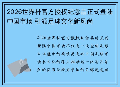 2026世界杯官方授权纪念品正式登陆中国市场 引领足球文化新风尚 2026世界杯官方授权纪念品正式登陆中国市场 引领足球文化新风尚