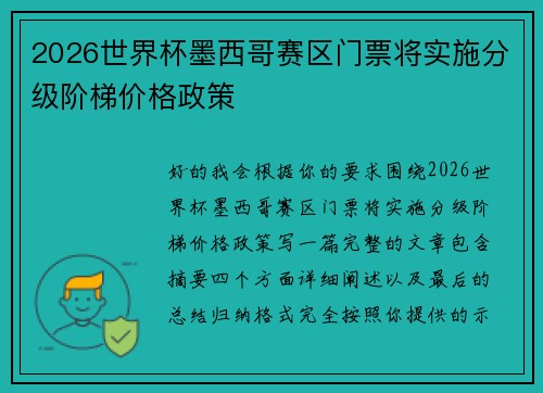 2026世界杯墨西哥赛区门票将实施分级阶梯价格政策 2026世界杯墨西哥赛区门票将实施分级阶梯价格政策