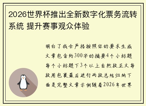 2026世界杯推出全新数字化票务流转系统 提升赛事观众体验 2026世界杯推出全新数字化票务流转系统 提升赛事观众体验